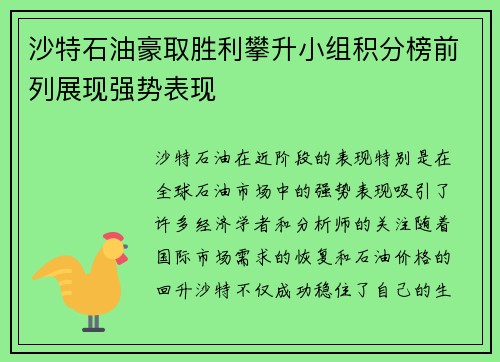 沙特石油豪取胜利攀升小组积分榜前列展现强势表现