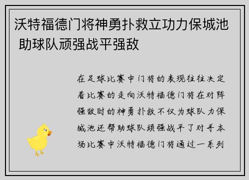 沃特福德门将神勇扑救立功力保城池 助球队顽强战平强敌