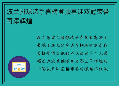 波兰排球选手喜榜登顶喜迎双冠荣誉再添辉煌