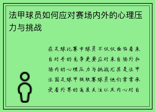 法甲球员如何应对赛场内外的心理压力与挑战