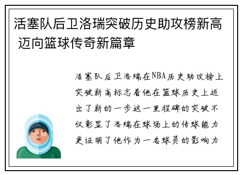 活塞队后卫洛瑞突破历史助攻榜新高 迈向篮球传奇新篇章