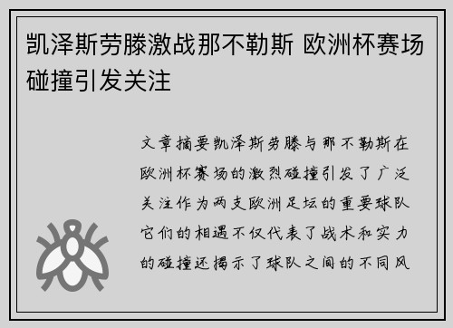 凯泽斯劳滕激战那不勒斯 欧洲杯赛场碰撞引发关注