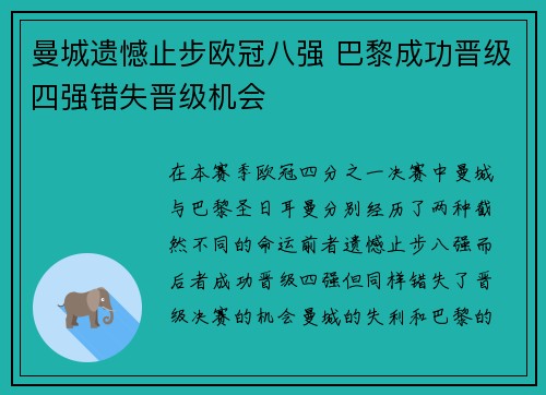 曼城遗憾止步欧冠八强 巴黎成功晋级四强错失晋级机会