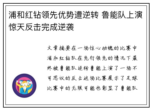 浦和红钻领先优势遭逆转 鲁能队上演惊天反击完成逆袭