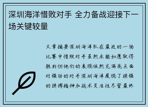 深圳海洋惜败对手 全力备战迎接下一场关键较量