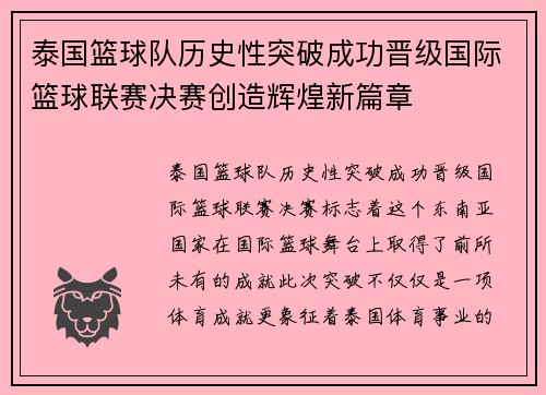 泰国篮球队历史性突破成功晋级国际篮球联赛决赛创造辉煌新篇章