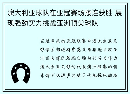 澳大利亚球队在亚冠赛场接连获胜 展现强劲实力挑战亚洲顶尖球队
