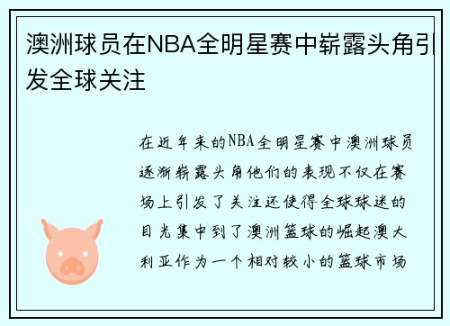 澳洲球员在NBA全明星赛中崭露头角引发全球关注