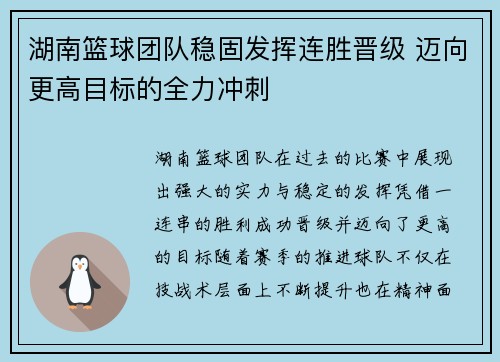湖南篮球团队稳固发挥连胜晋级 迈向更高目标的全力冲刺