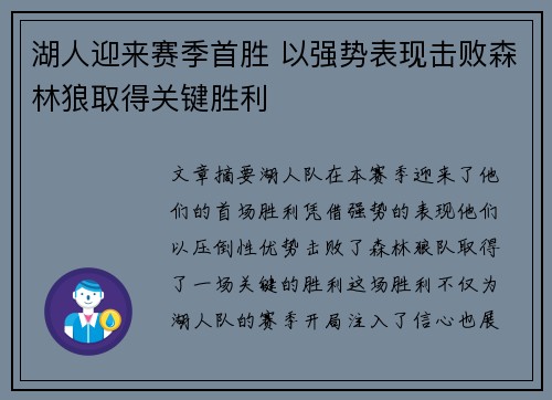 湖人迎来赛季首胜 以强势表现击败森林狼取得关键胜利