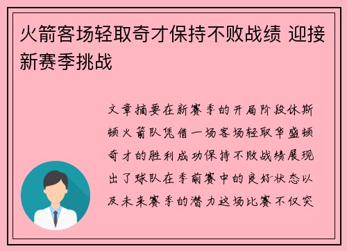 火箭客场轻取奇才保持不败战绩 迎接新赛季挑战