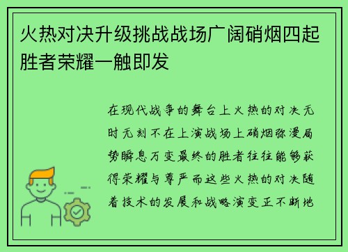 火热对决升级挑战战场广阔硝烟四起胜者荣耀一触即发
