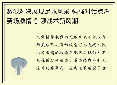 激烈对决展现足球风采 强强对话点燃赛场激情 引领战术新风潮