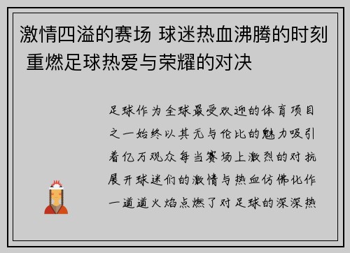 激情四溢的赛场 球迷热血沸腾的时刻 重燃足球热爱与荣耀的对决