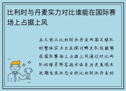 比利时与丹麦实力对比谁能在国际赛场上占据上风