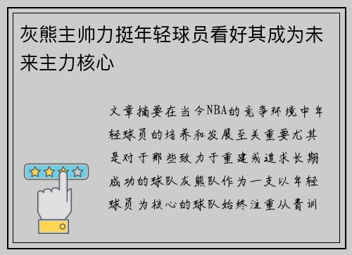 灰熊主帅力挺年轻球员看好其成为未来主力核心