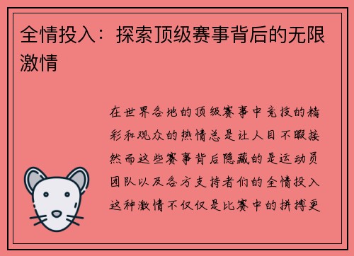 全情投入：探索顶级赛事背后的无限激情