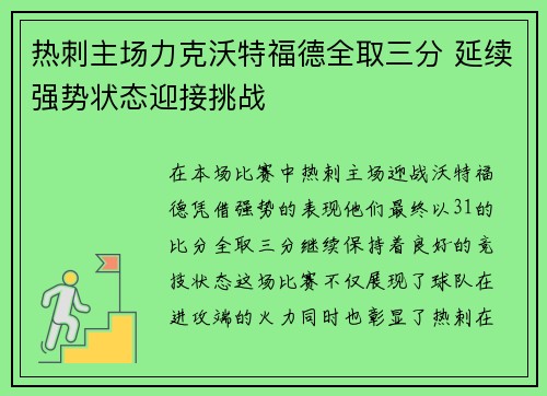 热刺主场力克沃特福德全取三分 延续强势状态迎接挑战