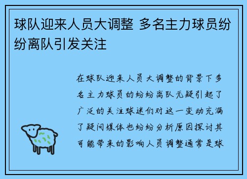 球队迎来人员大调整 多名主力球员纷纷离队引发关注