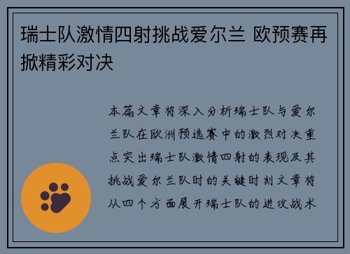 瑞士队激情四射挑战爱尔兰 欧预赛再掀精彩对决