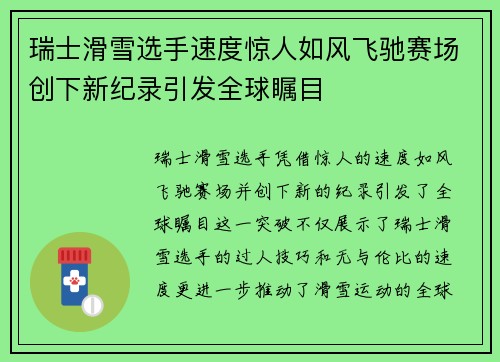 瑞士滑雪选手速度惊人如风飞驰赛场创下新纪录引发全球瞩目