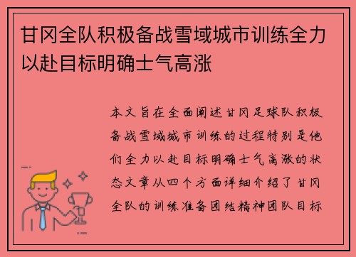 甘冈全队积极备战雪域城市训练全力以赴目标明确士气高涨