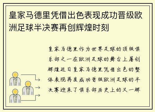 皇家马德里凭借出色表现成功晋级欧洲足球半决赛再创辉煌时刻