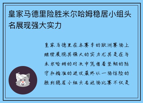 皇家马德里险胜米尔哈姆稳居小组头名展现强大实力