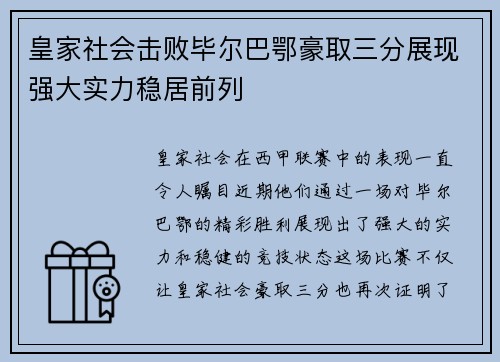 皇家社会击败毕尔巴鄂豪取三分展现强大实力稳居前列