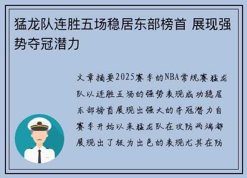 猛龙队连胜五场稳居东部榜首 展现强势夺冠潜力