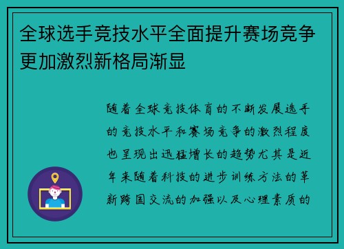 全球选手竞技水平全面提升赛场竞争更加激烈新格局渐显
