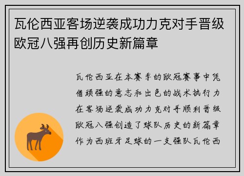瓦伦西亚客场逆袭成功力克对手晋级欧冠八强再创历史新篇章
