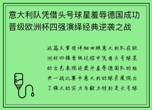 意大利队凭借头号球星羞辱德国成功晋级欧洲杯四强演绎经典逆袭之战