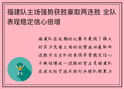福建队主场强势获胜豪取两连胜 全队表现稳定信心倍增