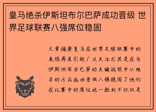 皇马绝杀伊斯坦布尔巴萨成功晋级 世界足球联赛八强席位稳固