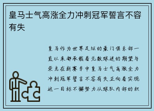 皇马士气高涨全力冲刺冠军誓言不容有失