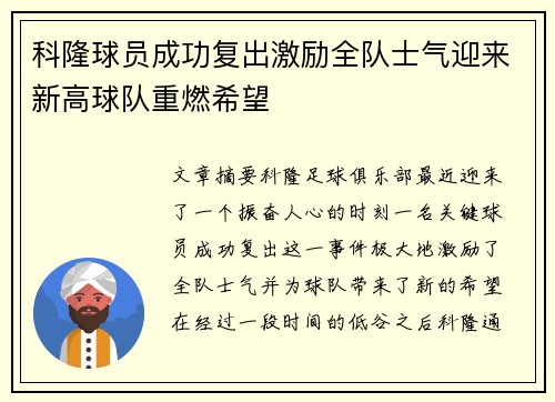 科隆球员成功复出激励全队士气迎来新高球队重燃希望
