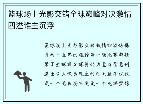 篮球场上光影交错全球巅峰对决激情四溢谁主沉浮