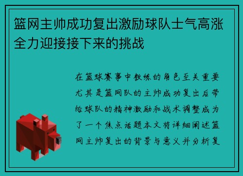 篮网主帅成功复出激励球队士气高涨全力迎接接下来的挑战