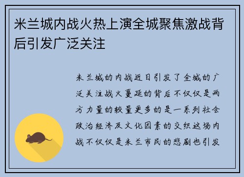 米兰城内战火热上演全城聚焦激战背后引发广泛关注
