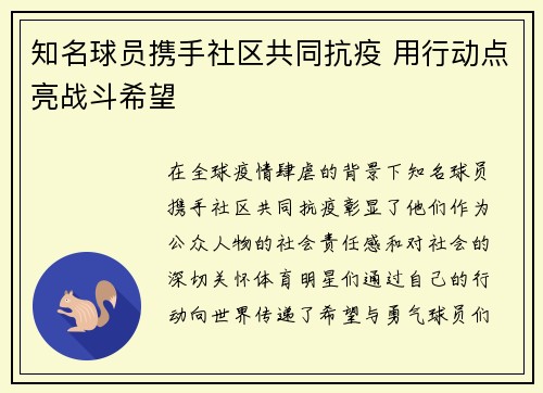 知名球员携手社区共同抗疫 用行动点亮战斗希望