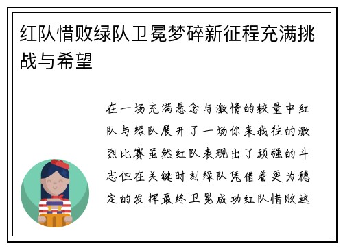 红队惜败绿队卫冕梦碎新征程充满挑战与希望