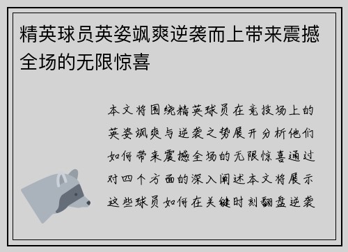 精英球员英姿飒爽逆袭而上带来震撼全场的无限惊喜