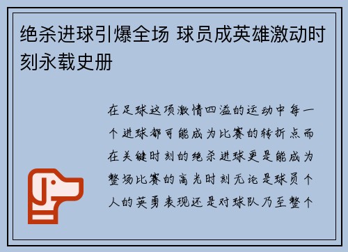 绝杀进球引爆全场 球员成英雄激动时刻永载史册