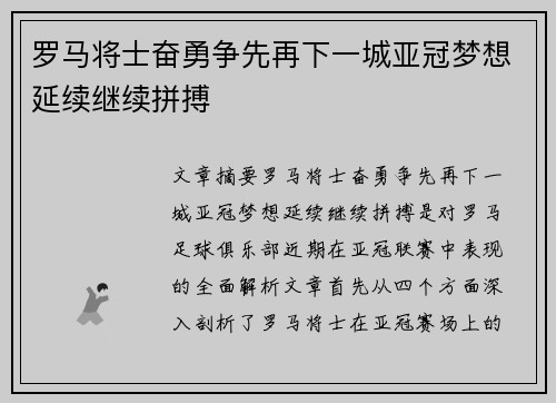 罗马将士奋勇争先再下一城亚冠梦想延续继续拼搏