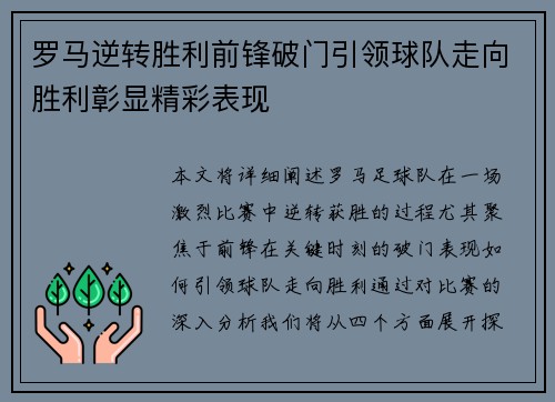 罗马逆转胜利前锋破门引领球队走向胜利彰显精彩表现