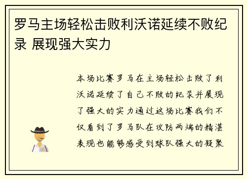 罗马主场轻松击败利沃诺延续不败纪录 展现强大实力