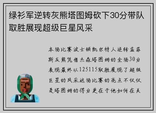 绿衫军逆转灰熊塔图姆砍下30分带队取胜展现超级巨星风采