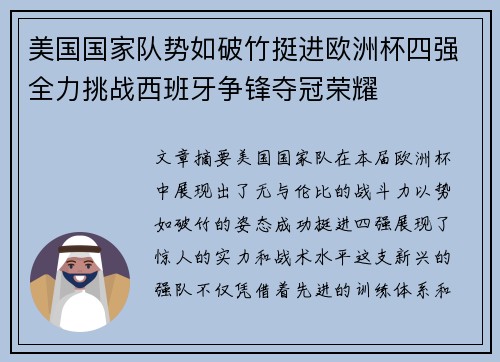 美国国家队势如破竹挺进欧洲杯四强全力挑战西班牙争锋夺冠荣耀