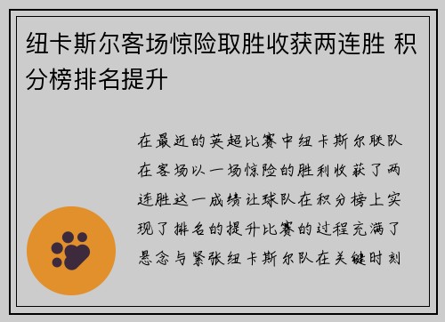 纽卡斯尔客场惊险取胜收获两连胜 积分榜排名提升